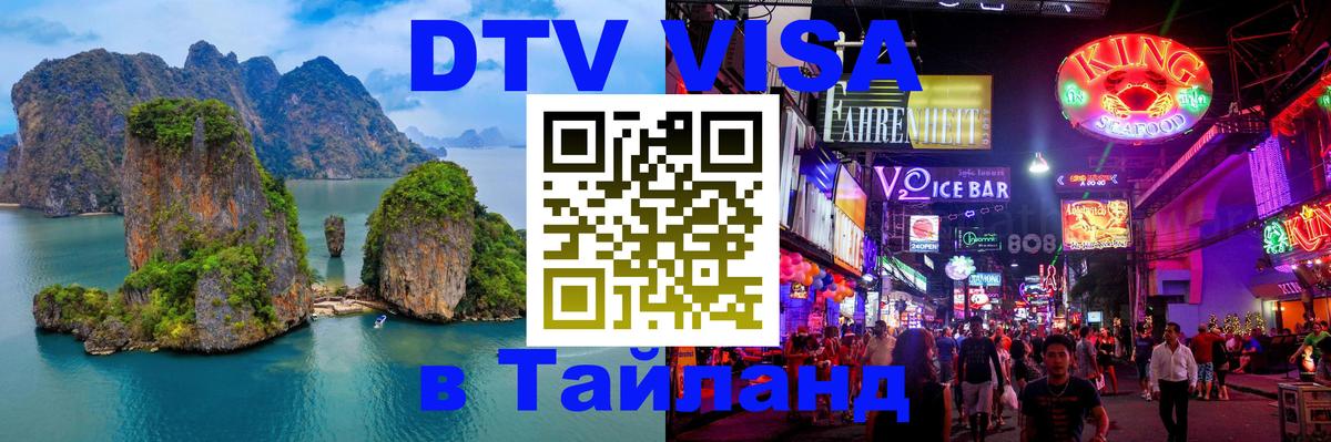 Стоимость и условия DTV визы — оформление в Таиланд под ключ - Воронеж  05.10.2025 