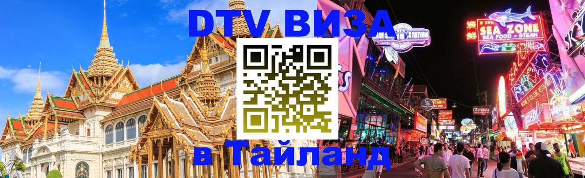 DTV Visa Тайланд купить 
